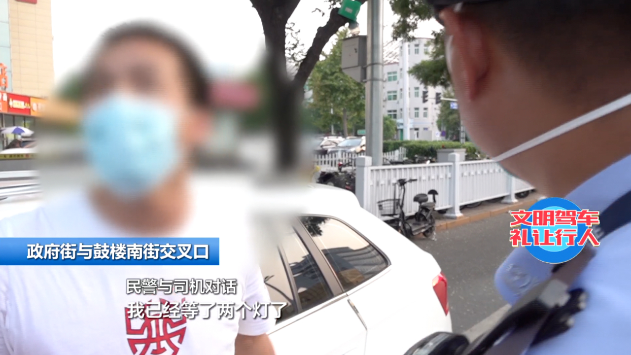司机斑马线上让行不彻底 被拦后不耐烦道：我已经等了两个灯了