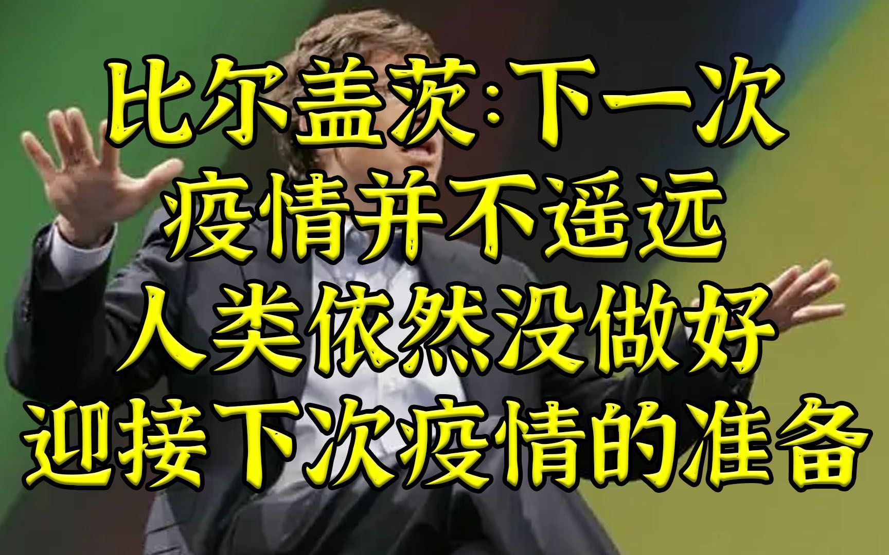比尔盖茨：下次疫情如果来到人类依旧没做好准备