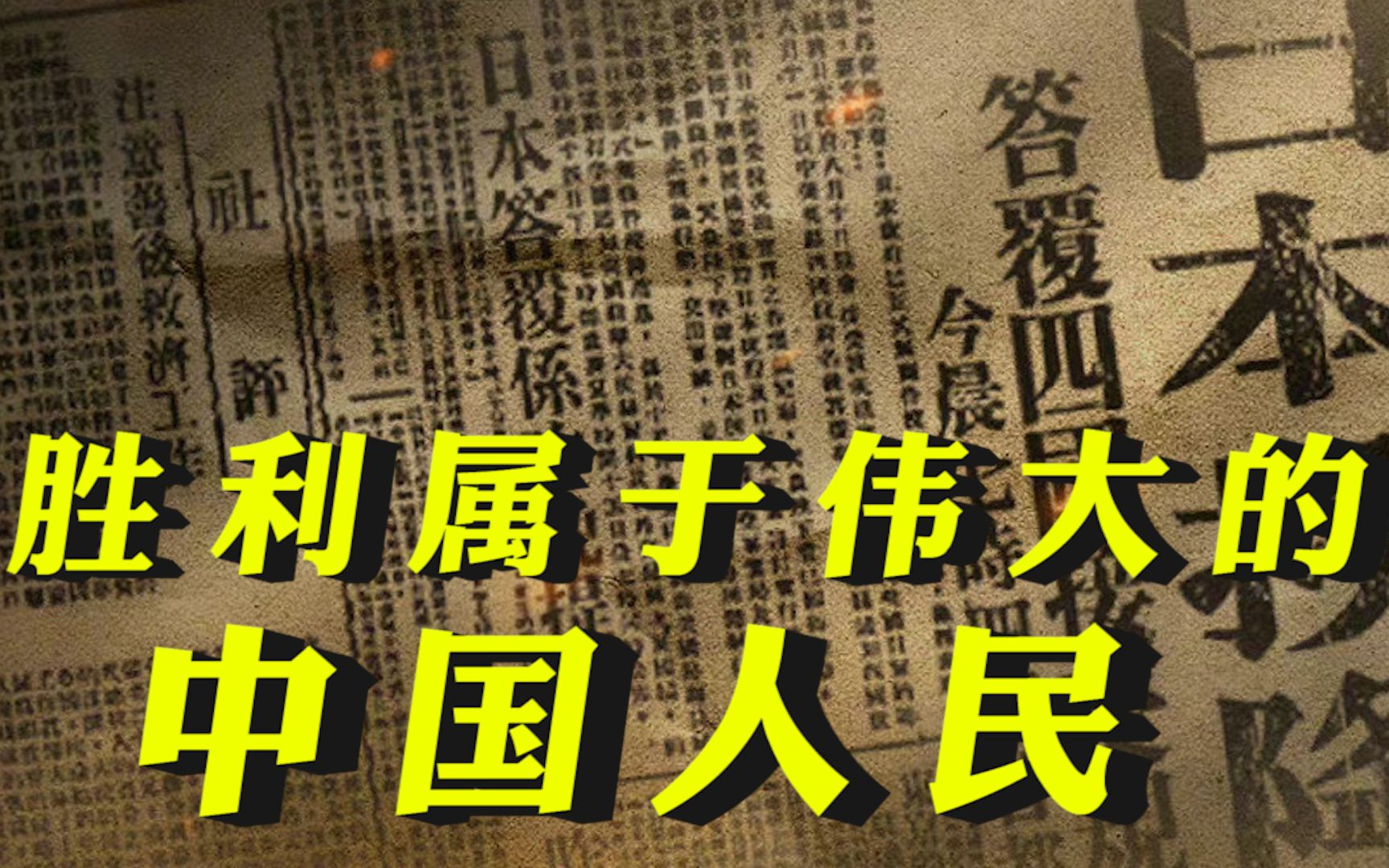 胜利来之不易！抗战亲历者回忆庆祝日本投降盛况