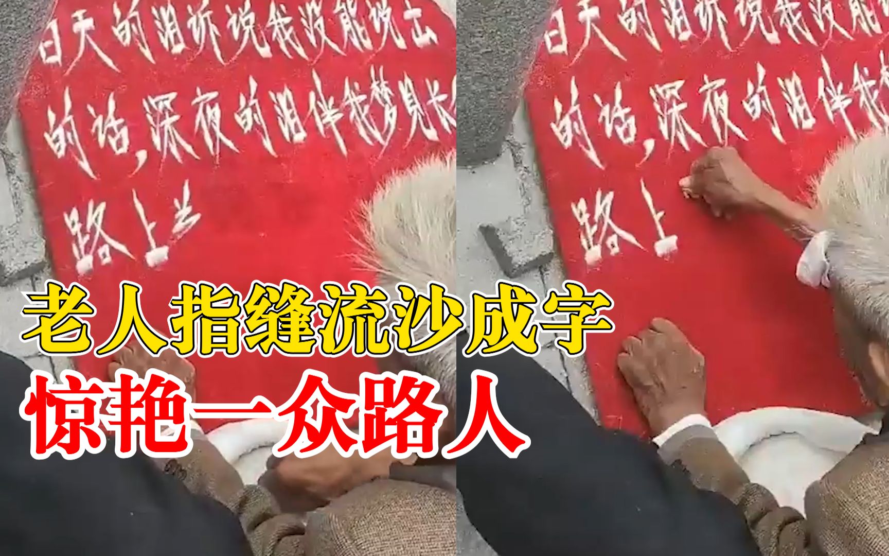 老人指缝流沙成字惊艳路人：写的很好看，很惊讶佩服