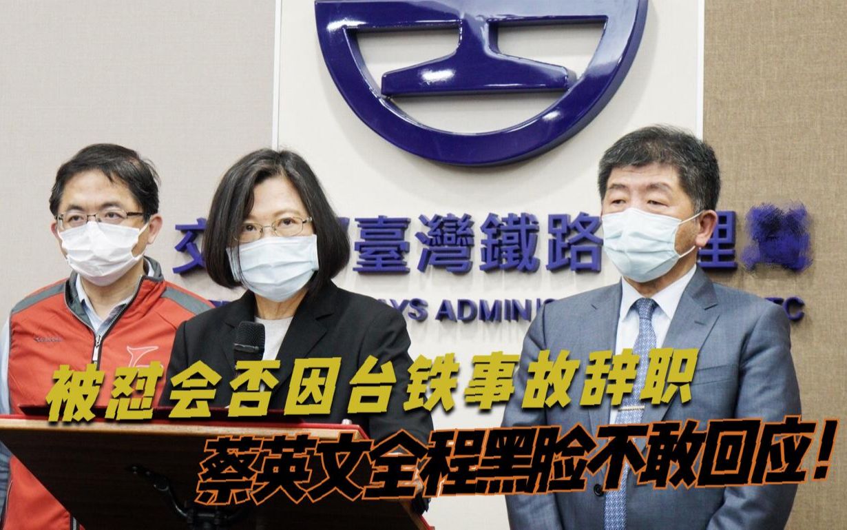 被怼会否因台铁事故辞职 蔡英文全程黑脸不敢回应！
