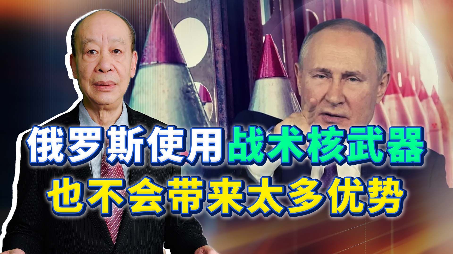 俄罗斯使用战术核武器也不会带来太多战场优势，普京的选择有道理