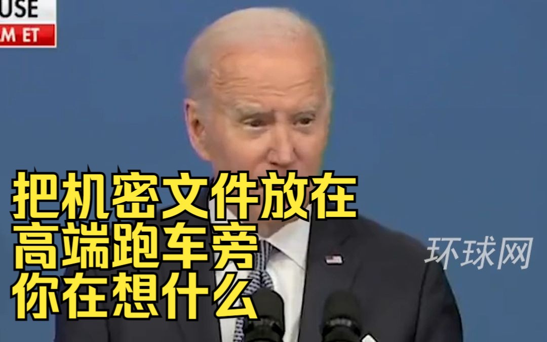 拜登遭记者质问：“把机密文件放在高端跑车旁，你在想什么？”