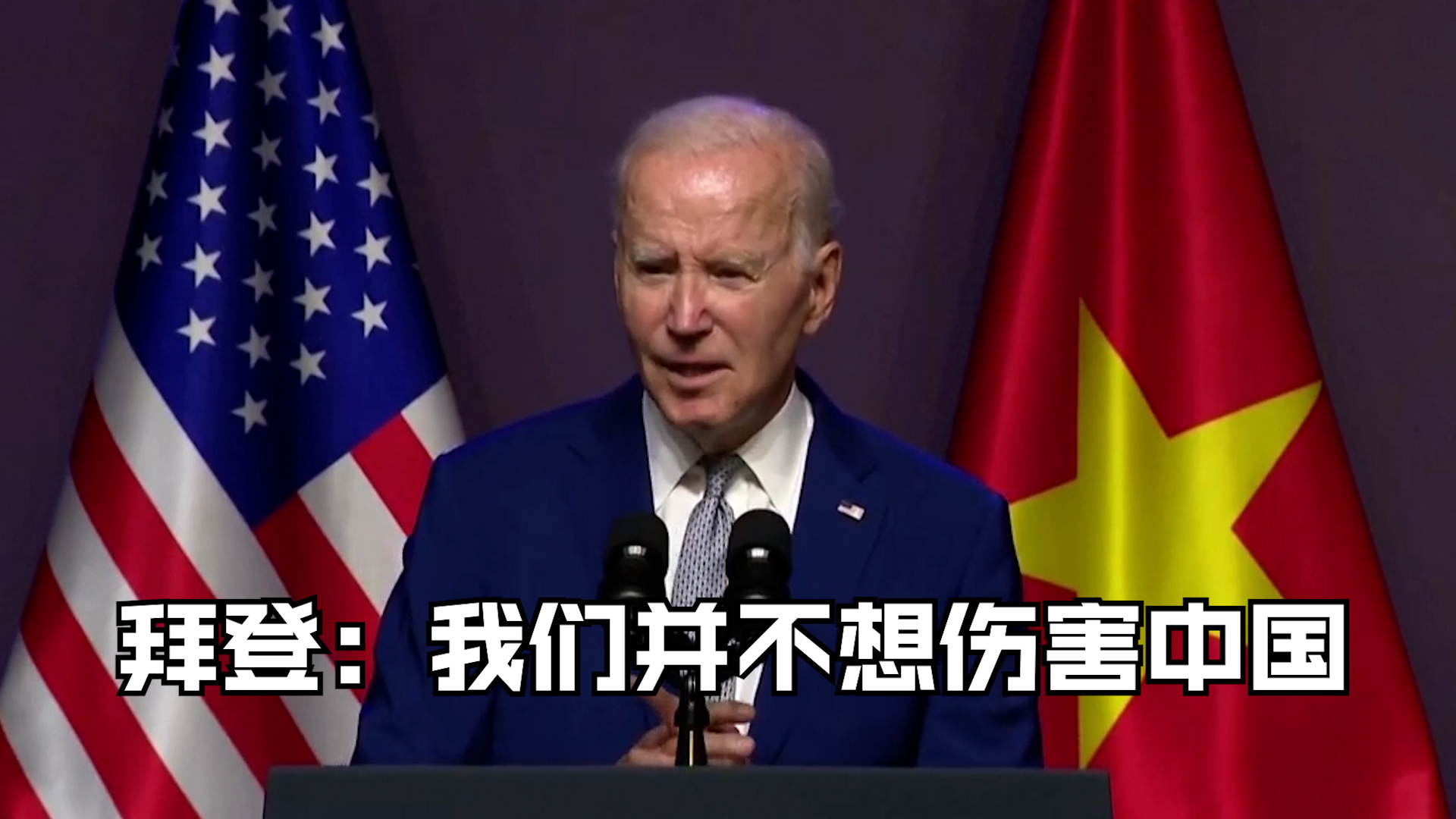 拜登：我们并不想伤害中国