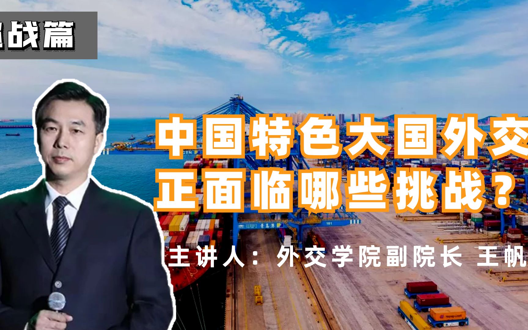 挑战篇：中国特色大国外交正面临哪些挑战？