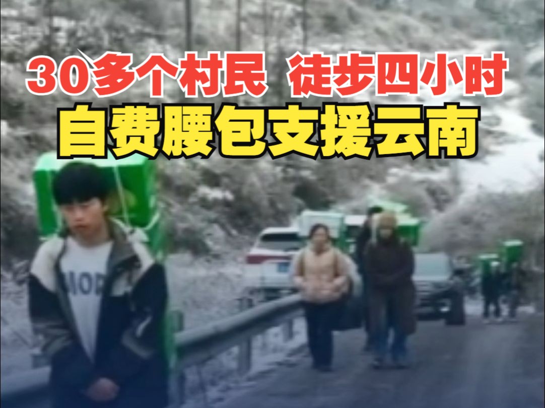 人间有真情！30多个村民自发购买物资徒步4个多小时 支援云南山体滑坡