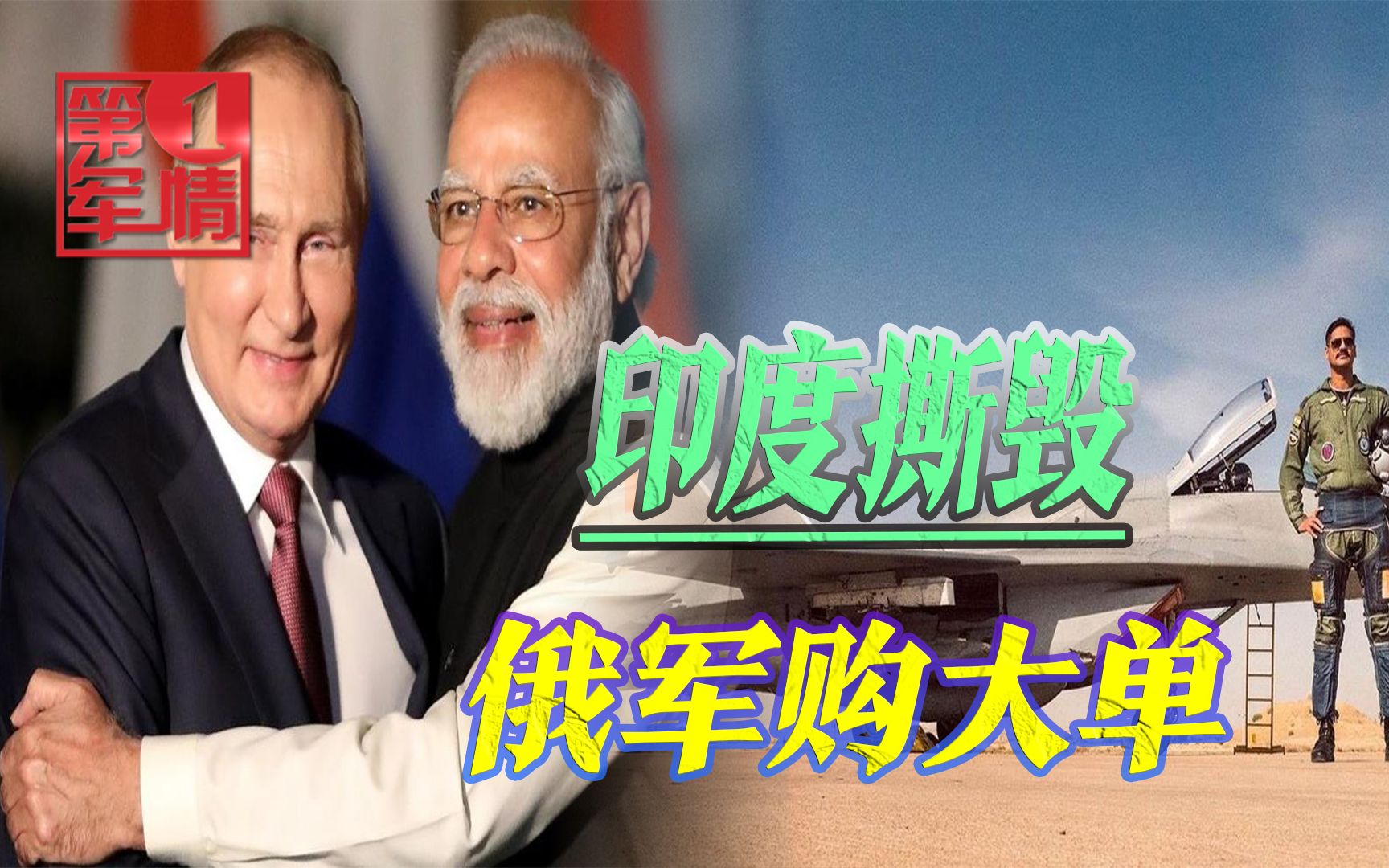 普京收到一个坏消息，印度撕毁数十亿大单，国家之间利益至上