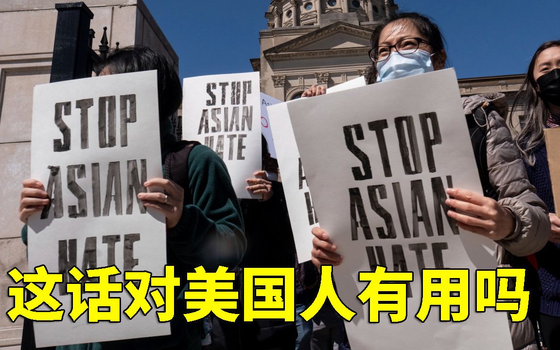 美国针对亚裔的仇恨犯罪大幅上升 我们应该怎么看？
