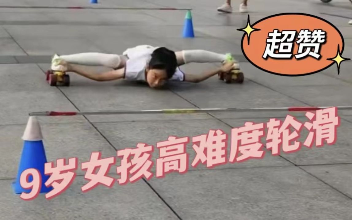 9岁女孩高难度轮滑一字马过杆，杆高仅22厘米！