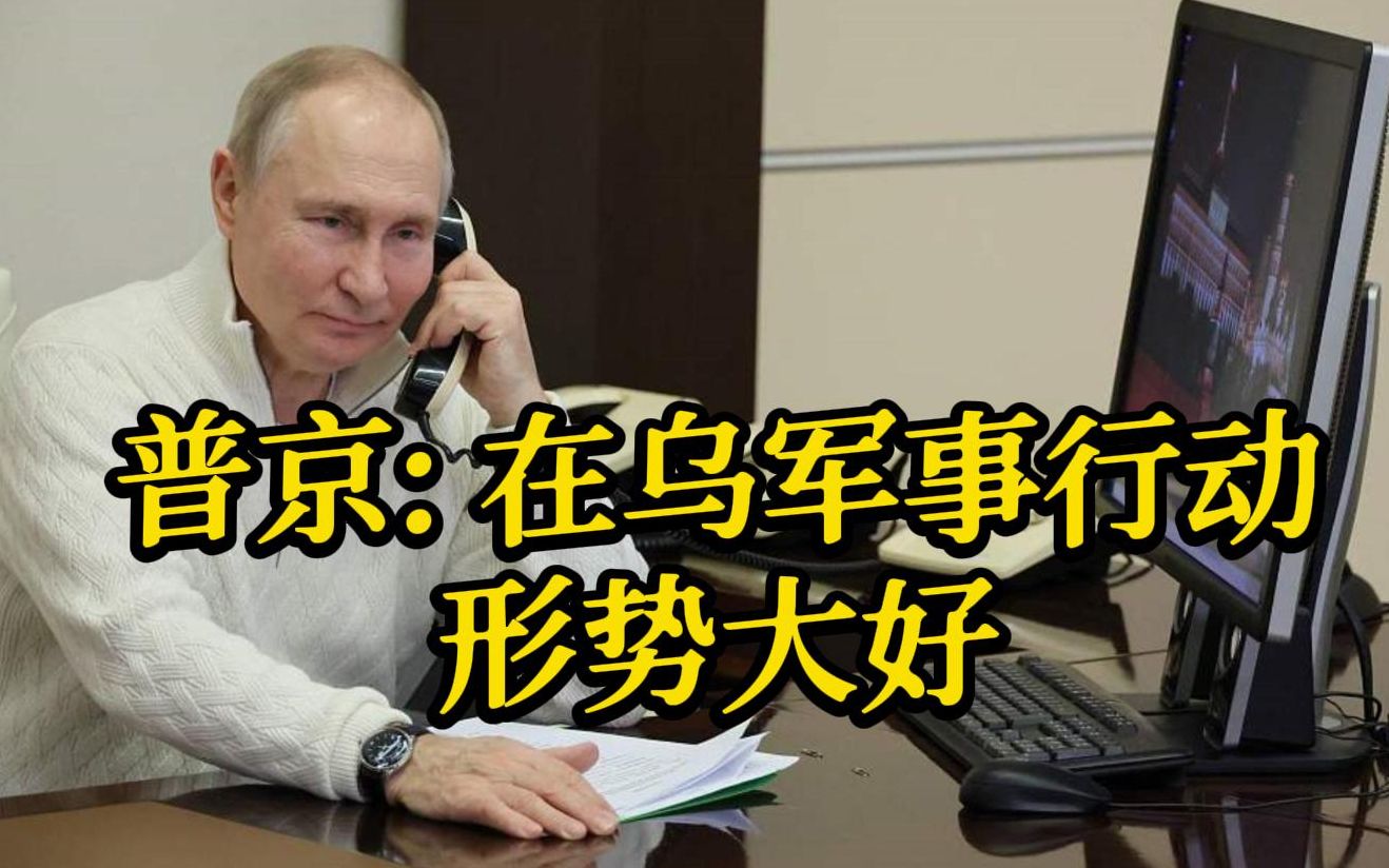普京：在乌军事行动形势大好 俄经济状况稳定