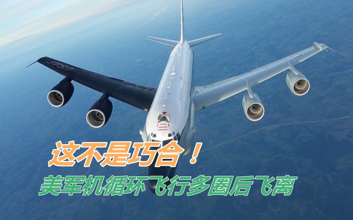 这不是巧合！美军机循环飞行多圈后飞离，宋忠平：豺狼必须用猎枪
