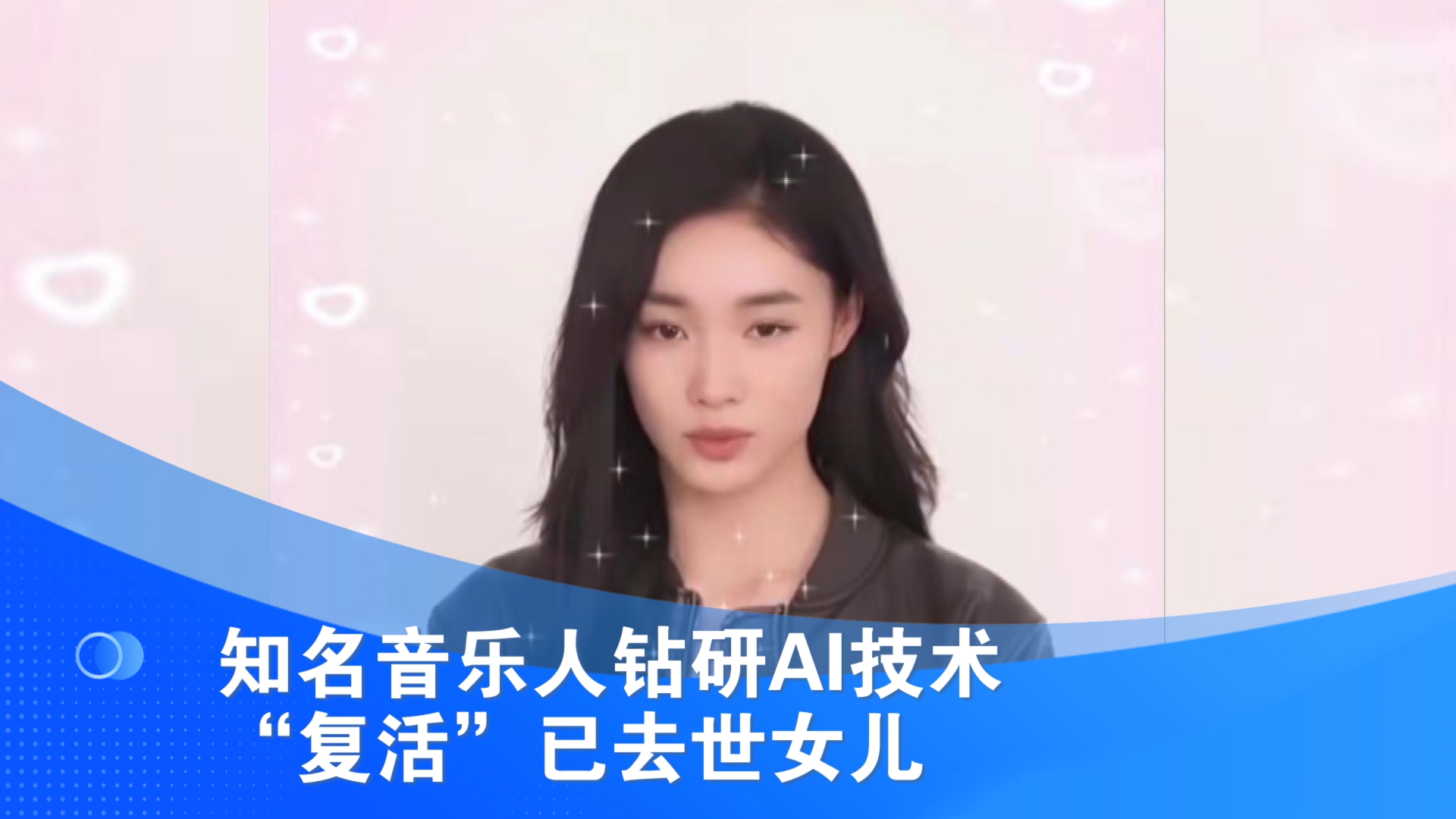 知名音乐人钻研AI技术 “复活”已去世女儿