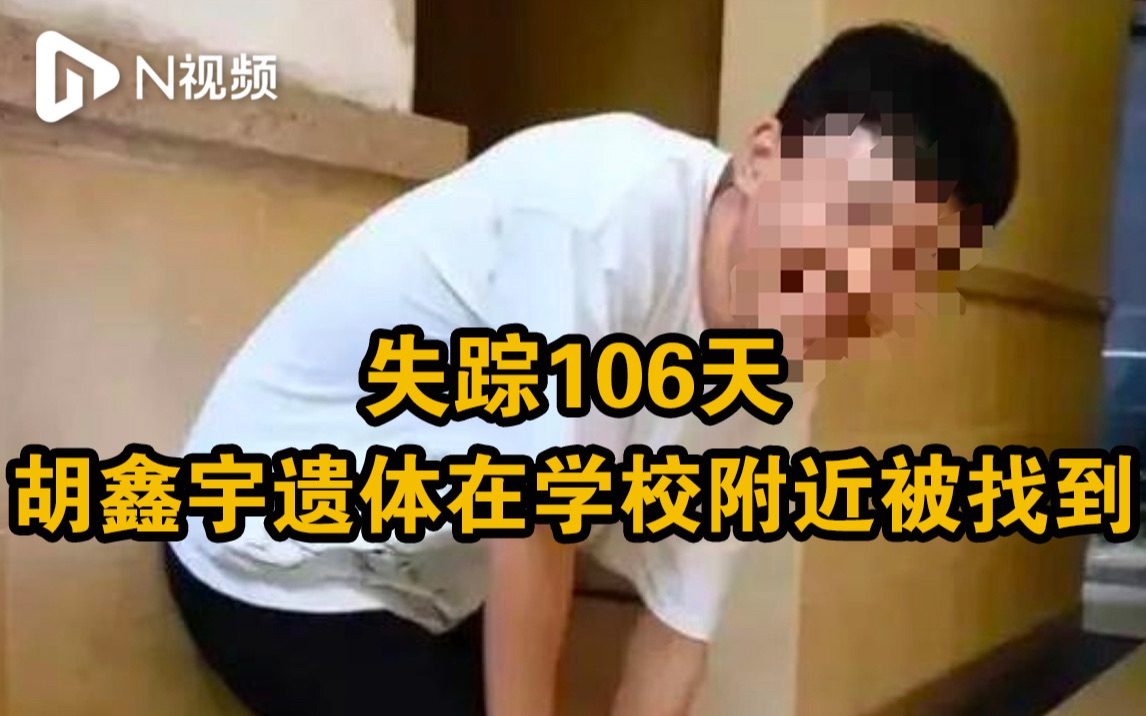 失踪106天胡鑫宇遗体被找到，警方：被发现时处于缢吊状态