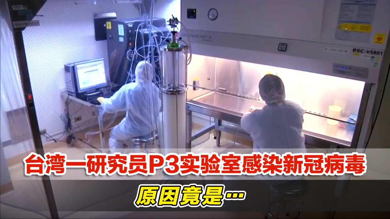 吓人！台湾一研究员P3实验室感染新冠病毒，原因竟是…
