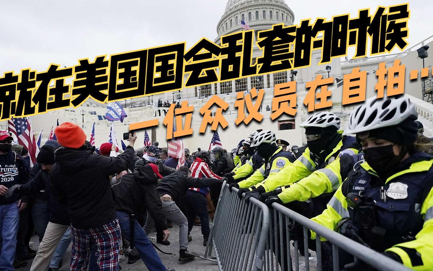 就在美国国会乱套的时候 一位众议员在自拍…