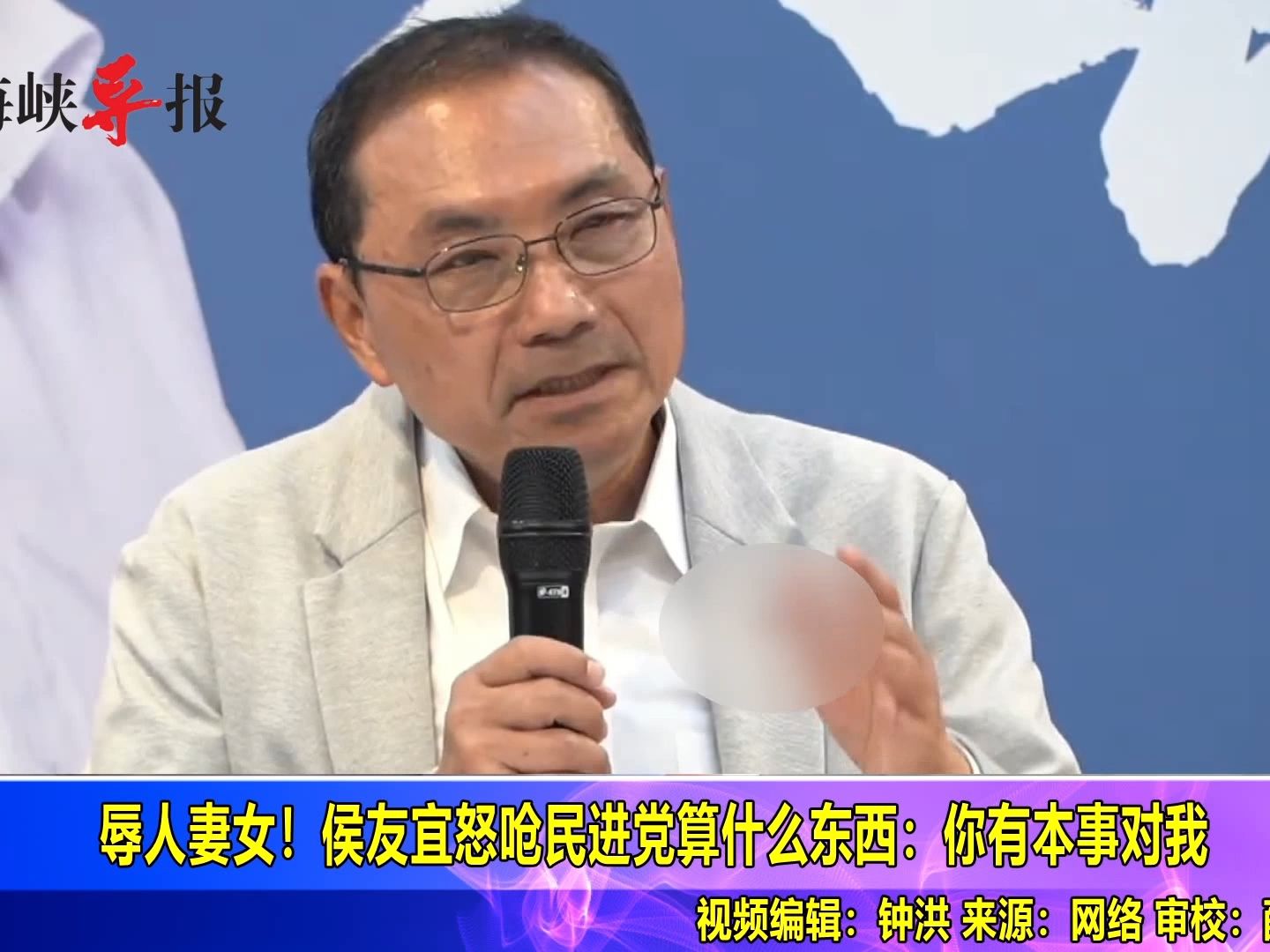 辱人妻女！侯友宜亲上火线怒呛：民进党算什么东西，有本事对我