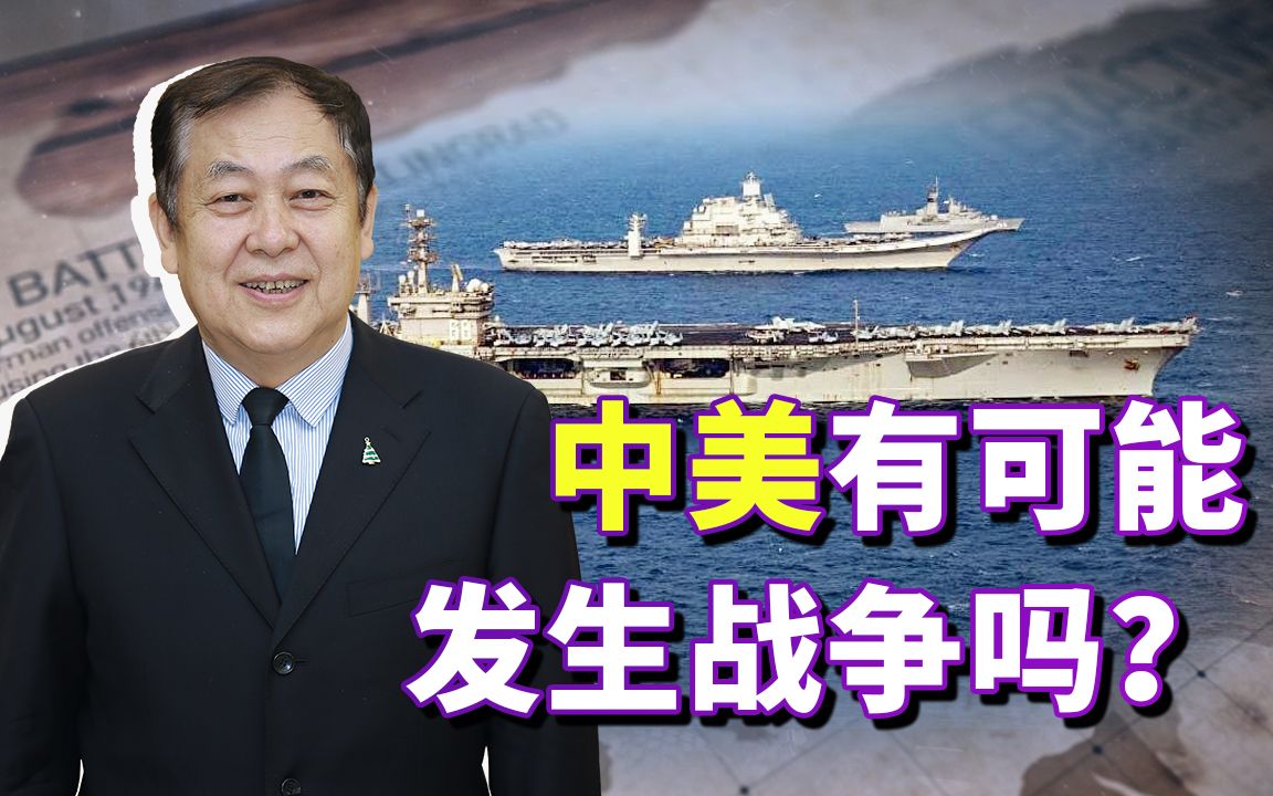 中美关系看上去非常紧张，会不会发生战争？答案非常明确！