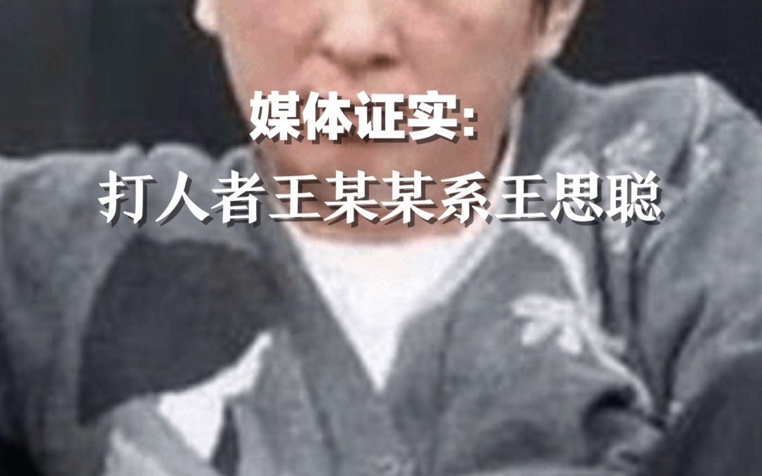 上海警方通报王某某等打人被行政处罚 媒体证实：打人者系王思聪