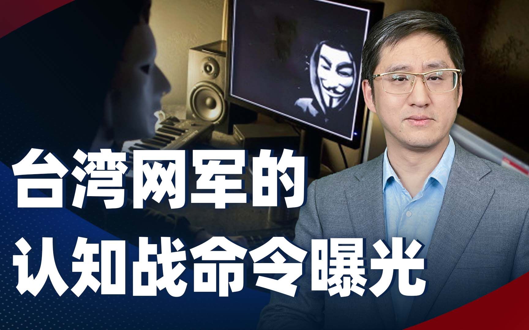 台湾网军作战命令曝光，其认知战手段为何总能在大陆风声水起？