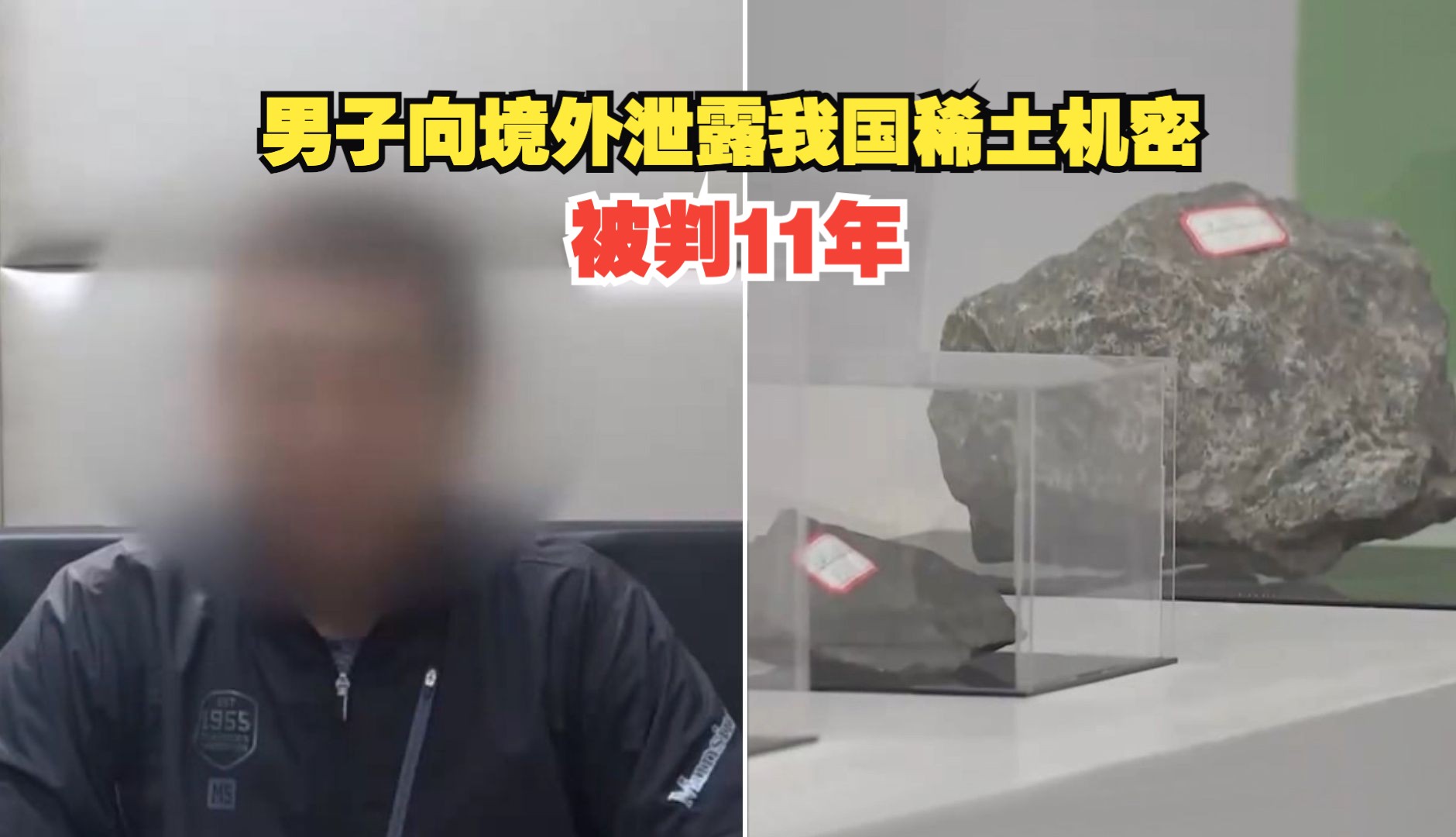 男子向境外泄露我国稀土机密被判11年