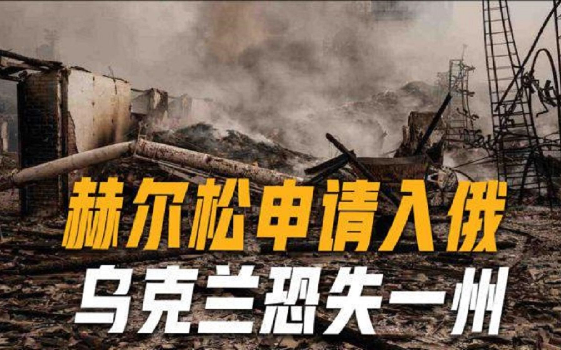 赫尔松主动请求入俄，乌克兰恐又失一州，克宫回应：由其居民决定