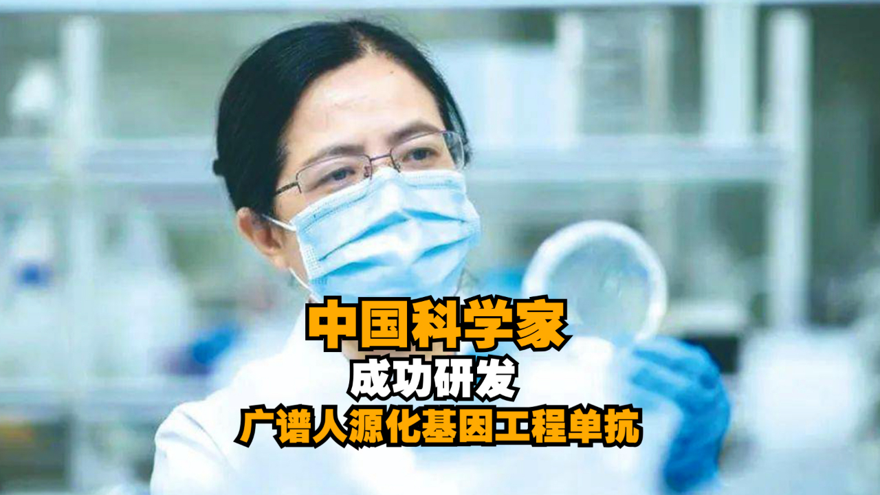 中国科学家成功研发可抗新冠病毒的广谱人源化基因工程单抗