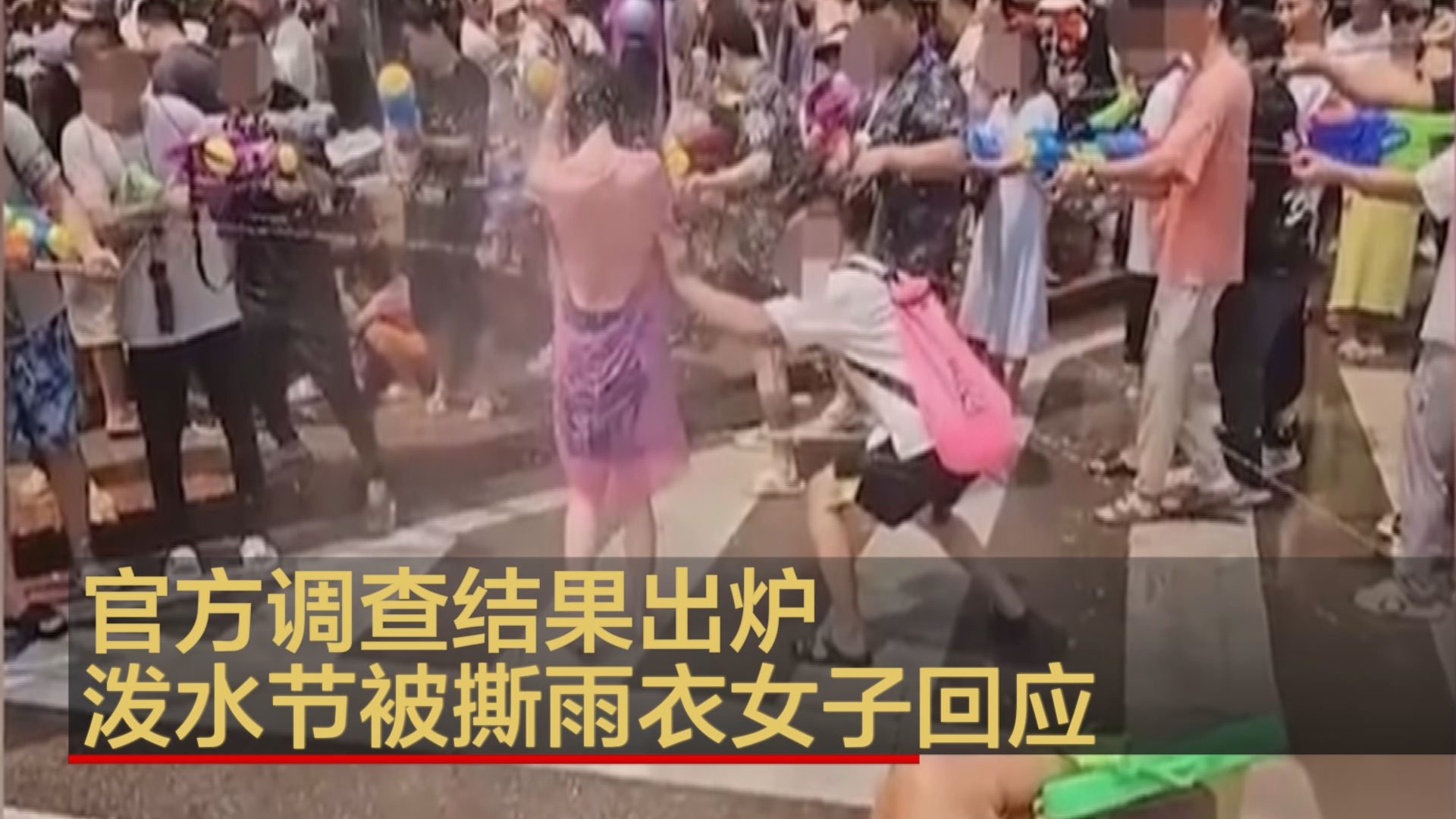 官方调查结果出炉 泼水节被撕雨衣女子回应