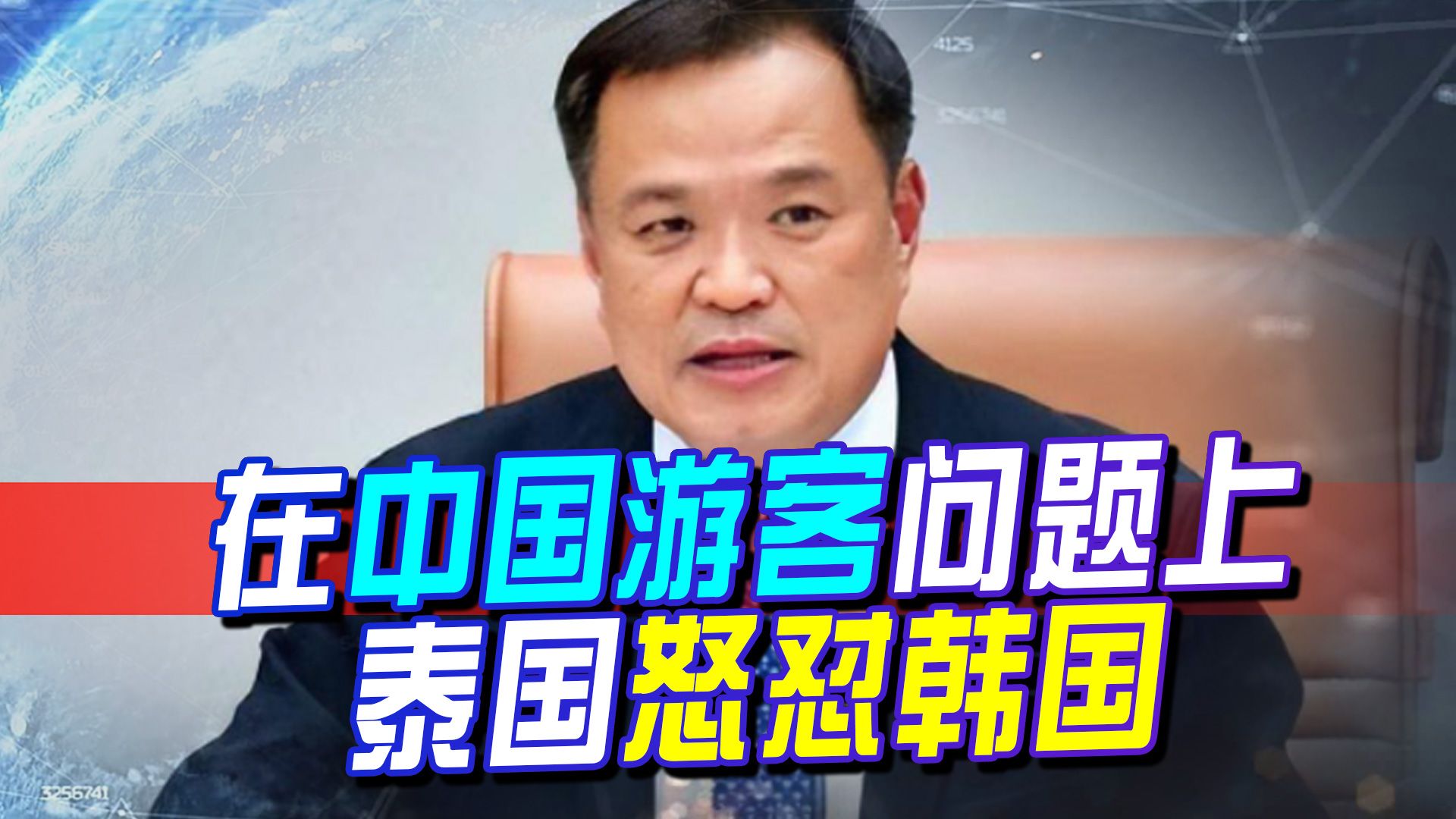韩记者想挑拨中泰关系，泰国部长当即就是一句回怼，不给挑衅机会