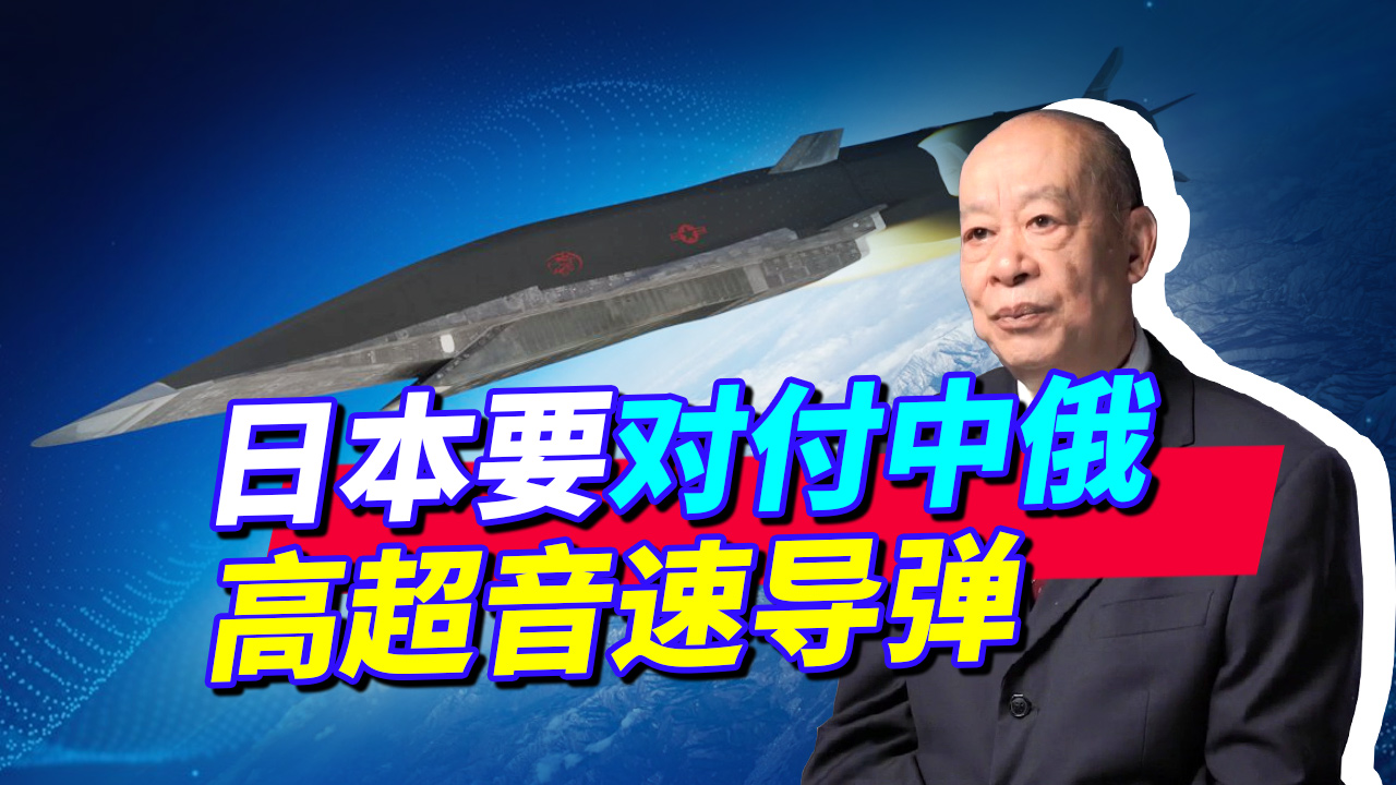 日本憋新招，对付中国和俄罗斯高超音速武器，看着挨揍有意义吗？