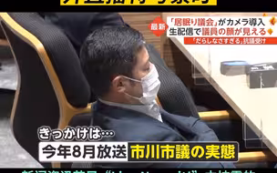 为防止议员开会打瞌睡，日本某市议会开直播特写紧盯。