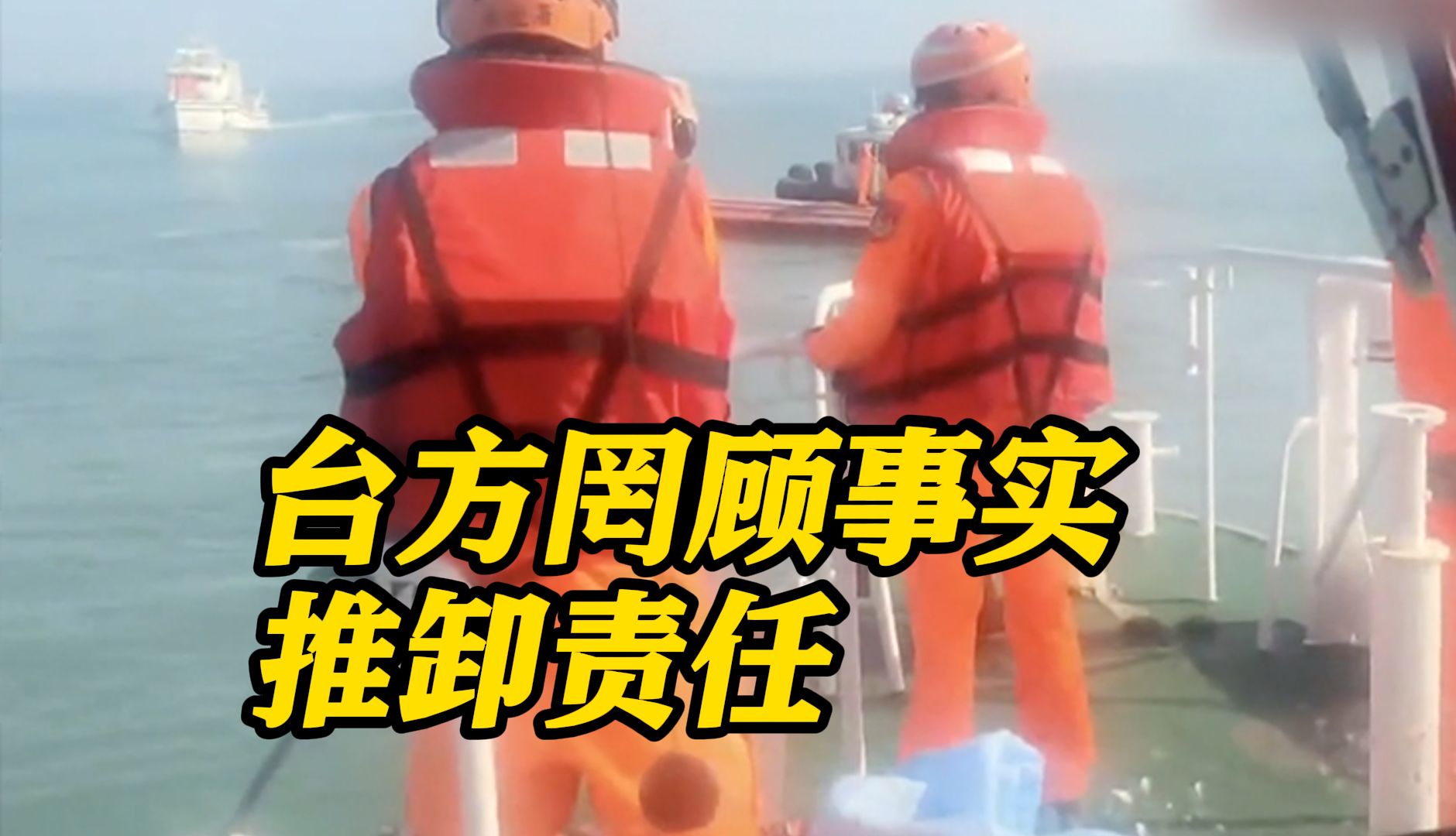 台公布恶性撞船事件“调查结论” 国台办：不能接受！
