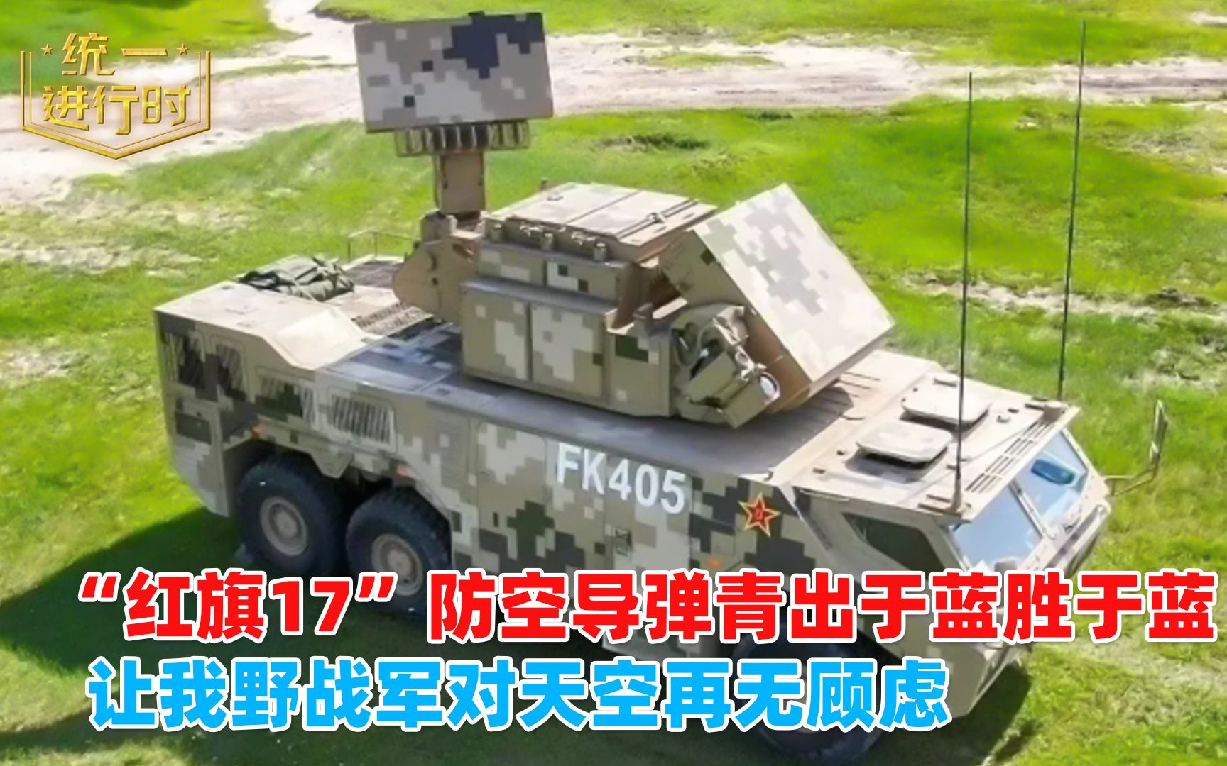 “红旗17”比“道尔”M1厉害得多，让解放军野战部队对天空再无顾虑
