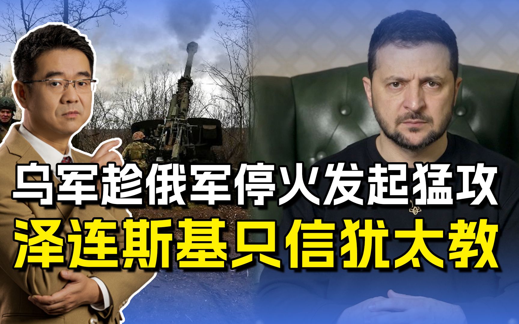 俄军停火遭乌军炮击，普京为何吃此大亏？别忘了泽连斯基是犹太人
