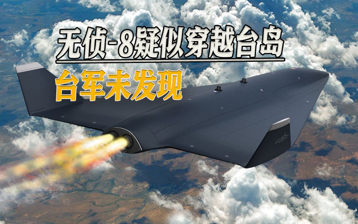 美军泄密文件爆料，无侦-8疑似穿越台岛，3万米高度台军发现不了