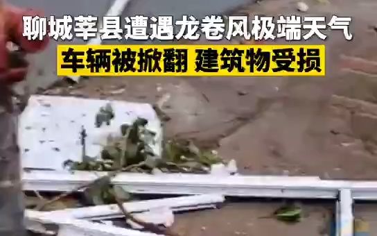 聊城莘县遭遇龙卷风 车辆被掀翻建筑物受损，受伤人员被送往医院救治