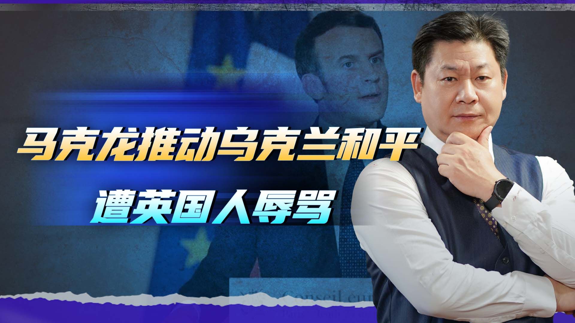 中法联手推动乌克兰和平进程，英国直接辱骂马克龙，语气非常刻薄