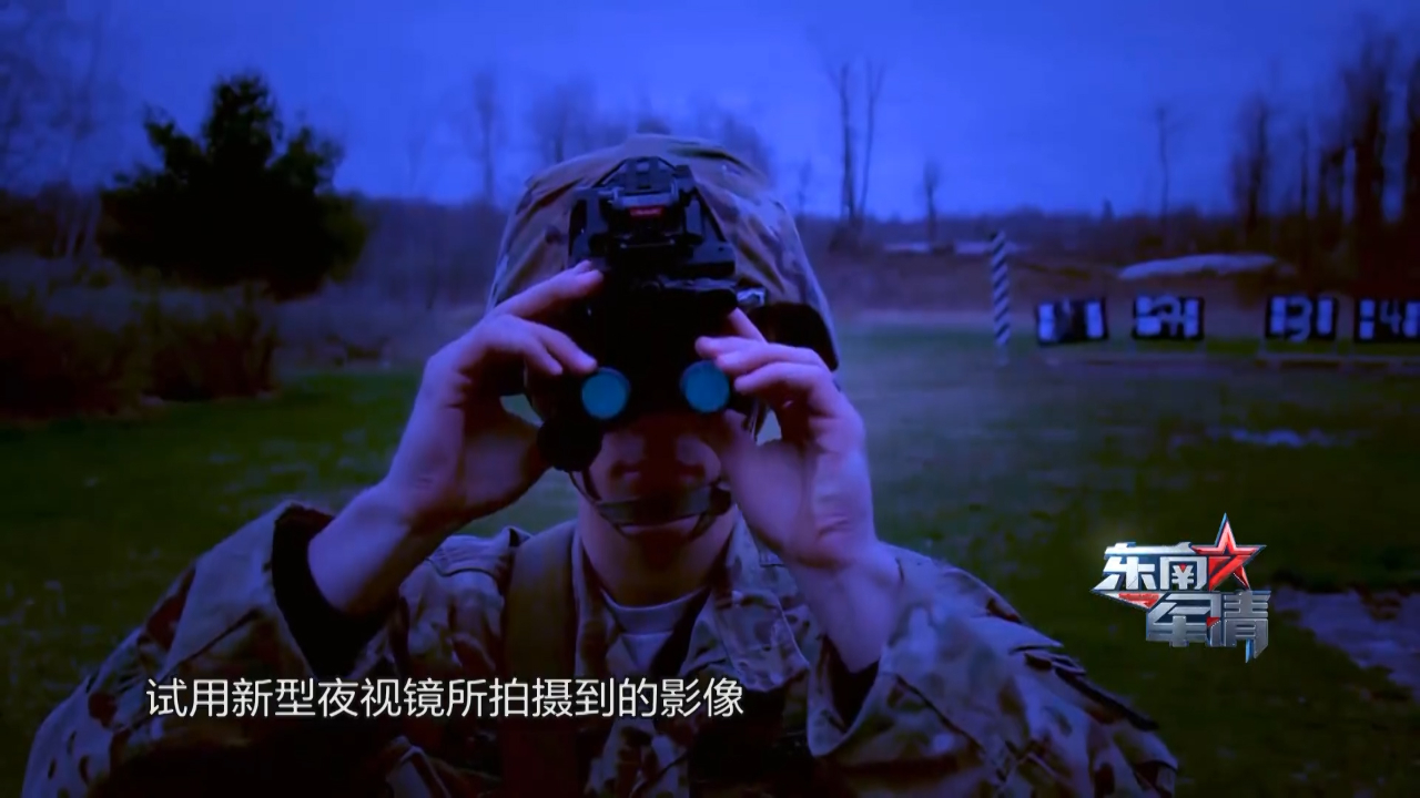 美军新型夜视镜效果惊人 作战如同“开挂”
