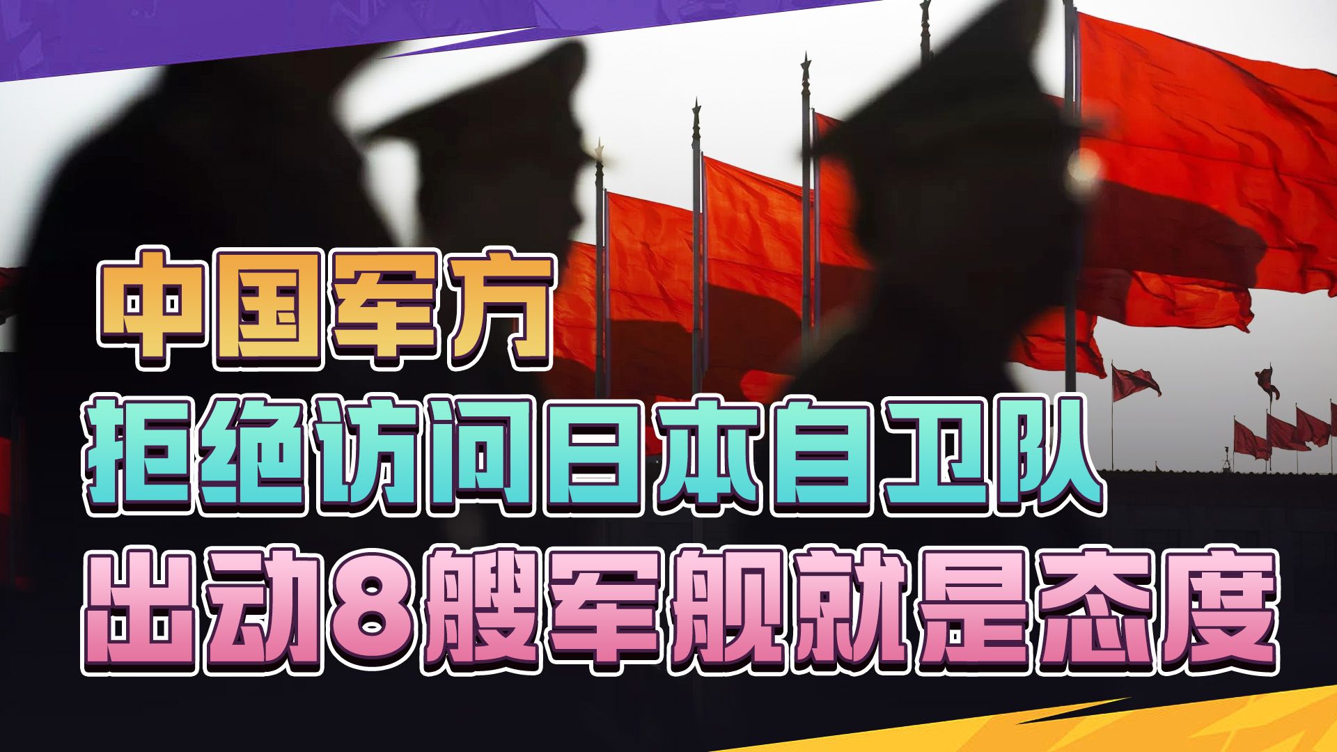 中国军方最新回应，对日本自卫队无话可说，出动8艘军舰亮明态度
