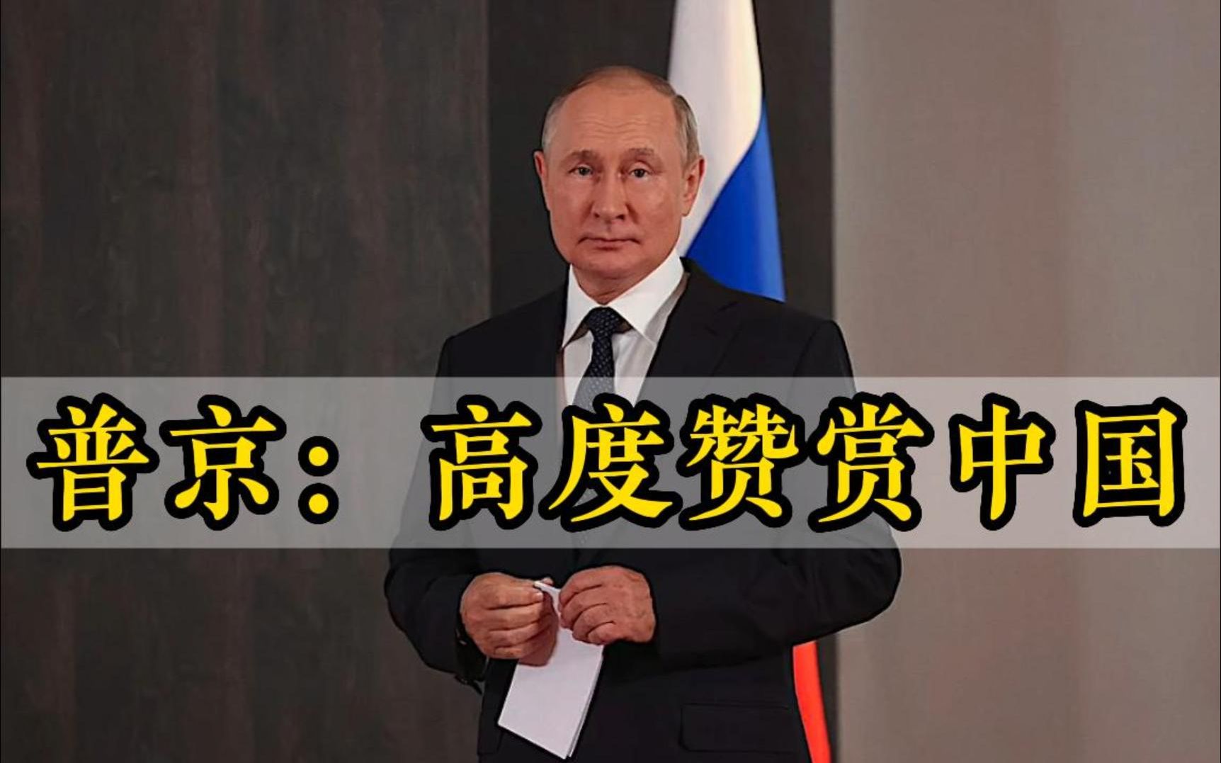 普京：高度赞赏中国在乌克兰危机问题上的平衡立场