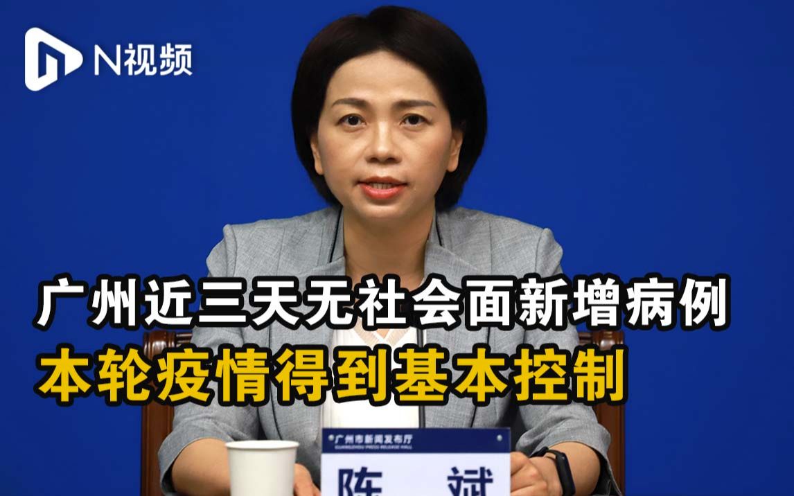 广州近三天无社会面新增病例，本轮疫情得到基本控制