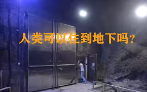 院士解答：人类可以住到地下吗？