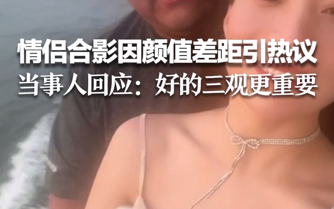 情侣合影因“颜值差距”引热议 当事人回应：好的三观更重要