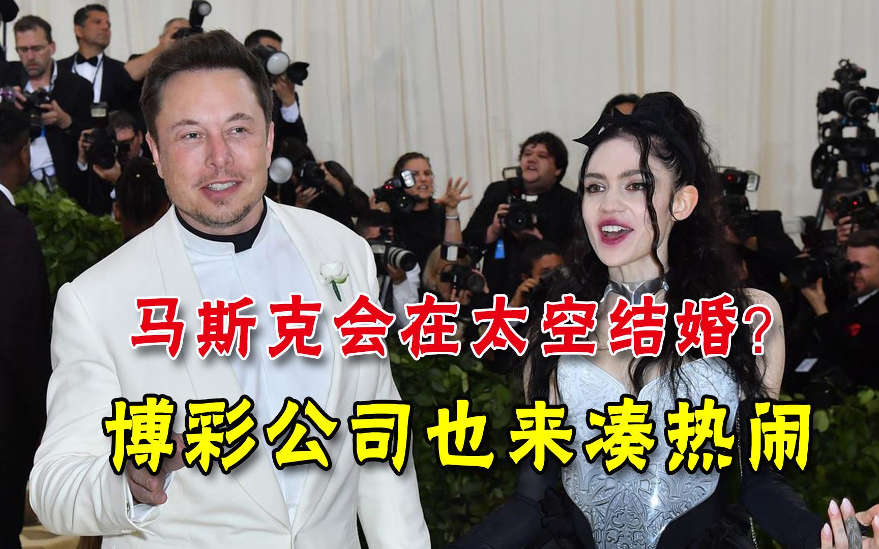 有望太空结婚？马斯克与女友获吃瓜网友狂奶，博彩公司定了个概率