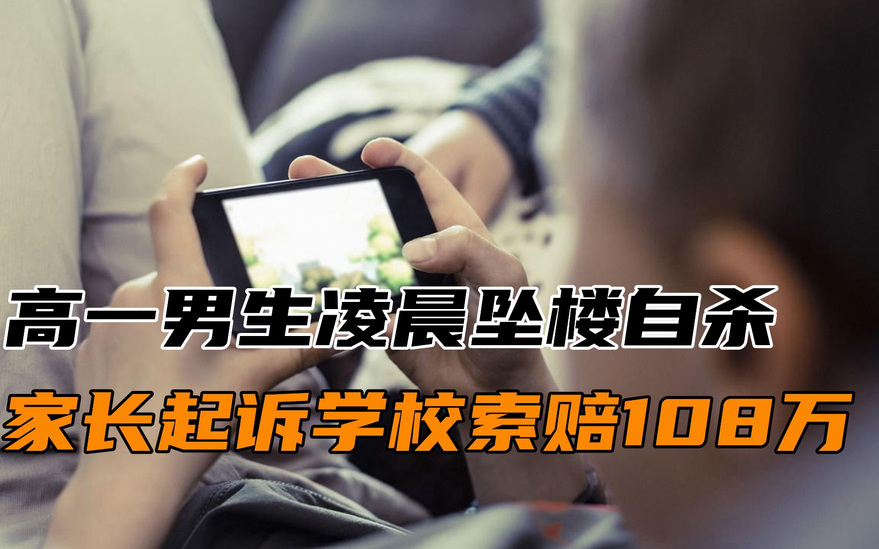 高一男生凌晨坠楼自杀，生前新手机被偷走，家长起诉学校索赔108万