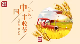 今天，丰收节！愿每一份辛劳，都有金黄的收获！