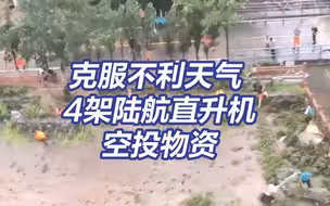 直击陆航直升机向北京门头沟地区受困群众空投救援物资
