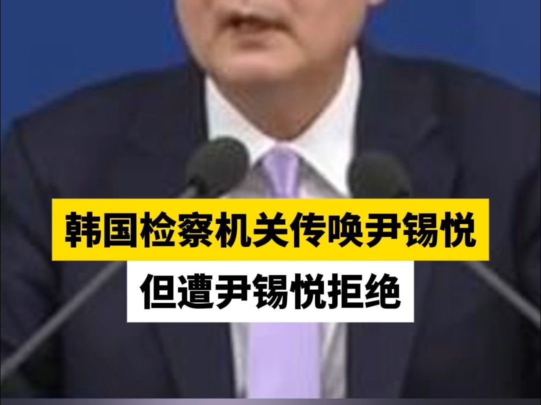 韩国检察机关传唤尹锡悦，但遭尹锡悦拒绝