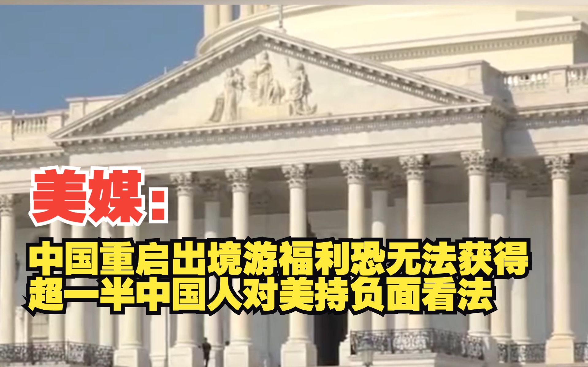 美媒：中国重启出境游福利恐无法获得，超一半中国人对美持负面看法，对此你怎么看？