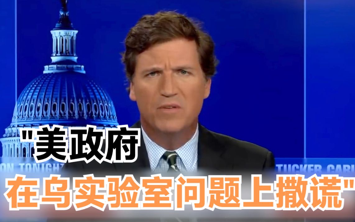 美媒：美政府在乌实验室问题上撒谎