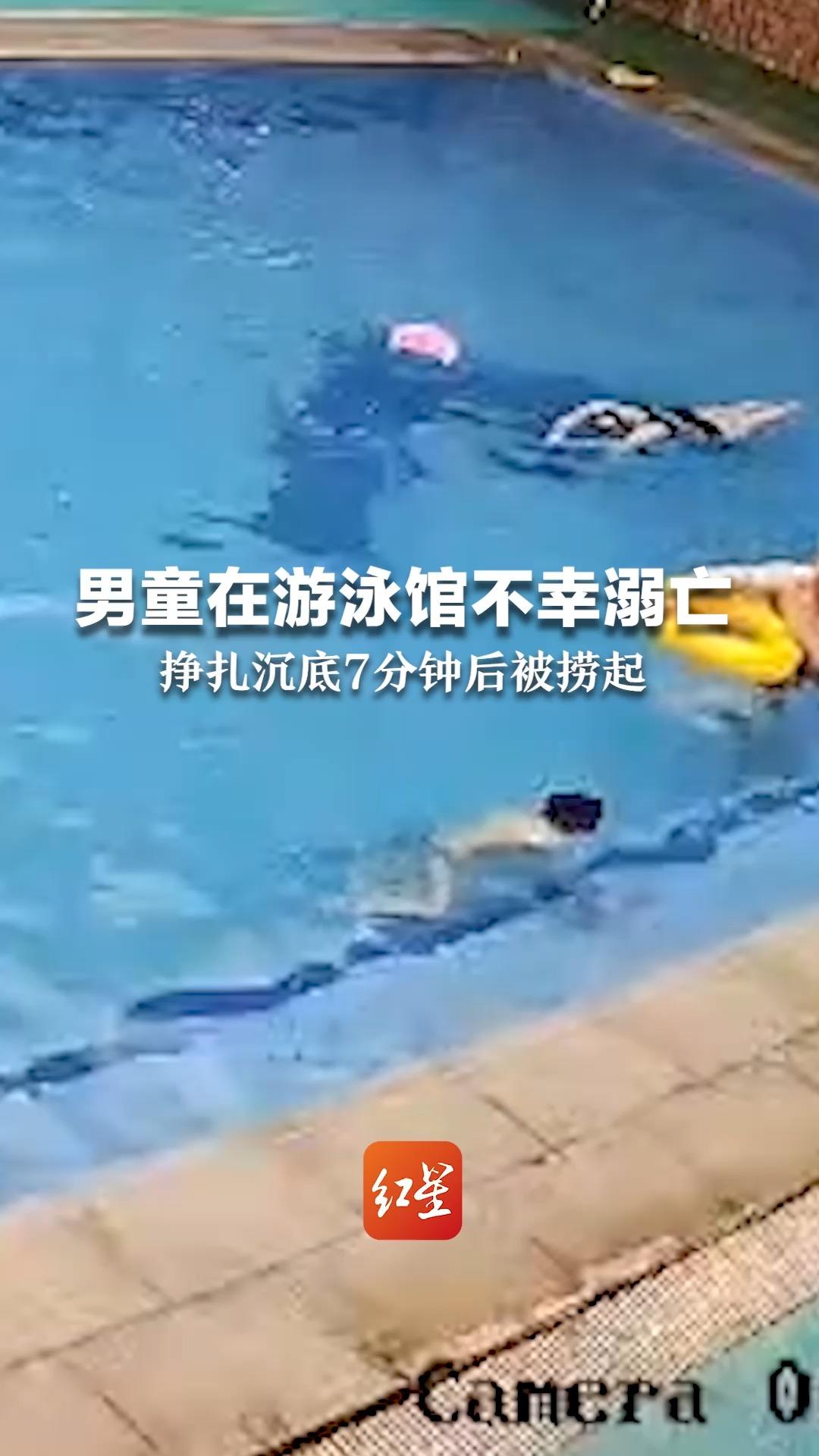 男童在游泳馆不幸溺亡，挣扎沉底7分钟后被捞起，当地多部门已介入调查